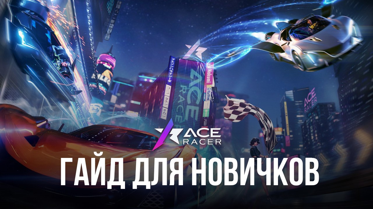 Ace Racer: гайд для юных гонщиков | BlueStacks