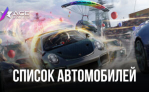 Лучшие и худшие автомобили в гонке Ace Racer (по состоянию на март 2023)