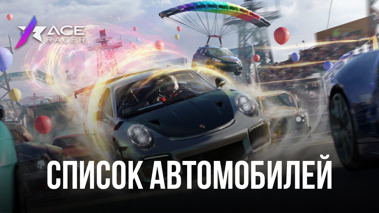 Лучшие и худшие автомобили в гонке Ace Racer (по состоянию на март 2023) |  BlueStacks