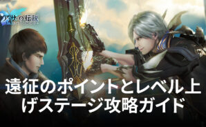 BlueStacks:『アーサーの伝説-Excalibur-』遠征のポイントとレベル上げステージ攻略ガイド