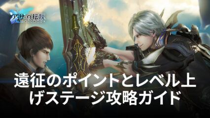 BlueStacks：『アーサーの伝説-Excalibur-』遠征のポイントとレベル上げステージ攻略ガイド