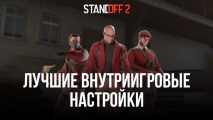 Гайд по внутриигровым настройкам Standoff 2. Настраиваем игру, чтобы делать больше фрагов и выигрывать матчи