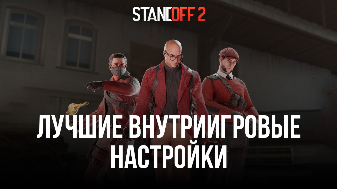 Гайд по внутриигровым настройкам Standoff 2. Настраиваем игру, чтобы делать  больше фрагов и выигрывать матчи | BlueStacks