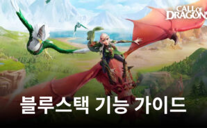 콜 오브 드래곤즈 PC – 블루스택 도구를 사용하여 게임플레이 경험을 향상시키세요