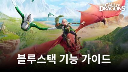 콜 오브 드래곤즈 PC – 블루스택 도구를 사용하여 게임플레이 경험을 향상시키세요