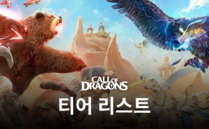 콜 오브 드래곤즈 영웅 티어 등급표 – 게임 내 최고의 영웅들