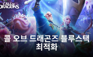 콜 오브 드래곤즈 PC – 블루스택 앱 플레이어를 통해 5배 빨라지는 로딩 시간