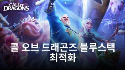 콜 오브 드래곤즈 PC – 블루스택 앱 플레이어를 통해 5배 빨라지는 로딩 시간