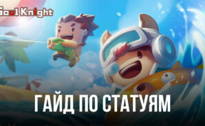 Гайд по статуям и их эффектам в Soul Knight