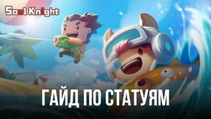 Гайд по статуям и их эффектам в Soul Knight