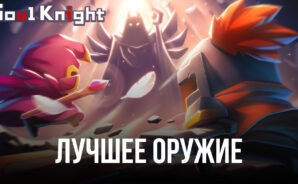 10 лучших видов оружия в Soul Knight