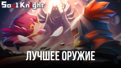 10 лучших видов оружия в Soul Knight