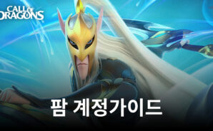 콜 오브 드래곤즈 팜 계정 생성 가이드 – 진행 상황 향상을 위한 팜 계정 생성 방법