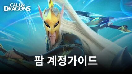 콜 오브 드래곤즈 팜 계정 생성 가이드 – 진행 상황 향상을 위한 팜 계정 생성 방법