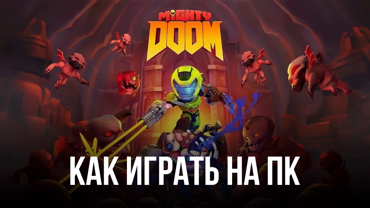 Как играть в Mighty DOOM на ПК вместе с BlueStacks?