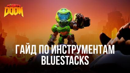 Лучшие инструменты BlueStacks для оптимизации игры в Mighty DOOM на ПК
