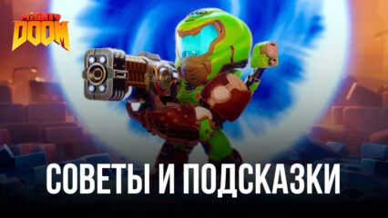 Советы и подсказки по игре Mighty DOOM