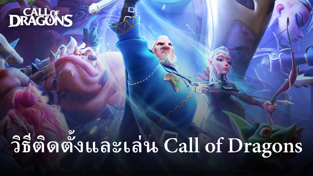 วิธีติดตั้งและเล่น Call of Dragons บน PC และ Mac ผ่าน BlueStacks