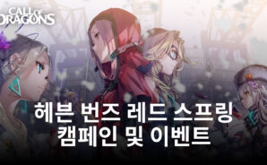 헤븐 번즈 레드 스프링 캠페인 개최. 다양한 이벤트 보상과 함께 새로운 플라티나 유닛을 만나보세요