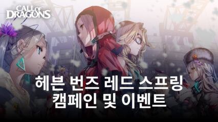 헤븐 번즈 레드 스프링 캠페인 개최. 다양한 이벤트 보상과 함께 새로운 플라티나 유닛을 만나보세요