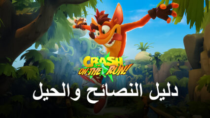 أفضل 5 نصائح وحيل في لعبة Crash Bandicoot: On the Run لتبدأ السير بالطريق الصحيح