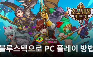 소울웨폰 키우기: 방치형 도트 전투 액션RPG 블루스택으로 PC 다운로드 및 플레이 방법