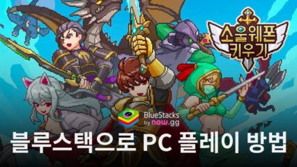 소울웨폰 키우기: 방치형 도트 전투 액션RPG 블루스택으로 PC 다운로드 및 플레이 방법