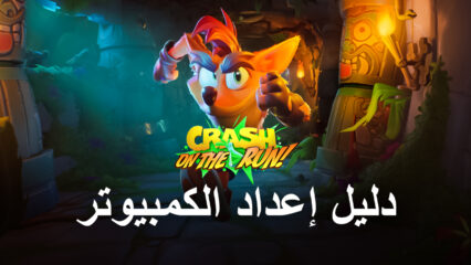 كيف تلعب لعبة Crash Bandicoot: On the Run على جهاز الكمبيوتر باستخدام BlueStacks