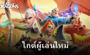 ไกด์แนะนำสำหรับผู้เล่นใหม่ใน Call of Dragons