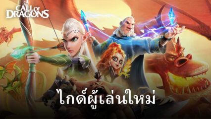 ไกด์แนะนำสำหรับผู้เล่นใหม่ใน Call of Dragons