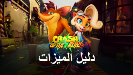 كيفية استخدام BlueStacks لتحسين أدائك مع Crash Bandicoot: On the Run