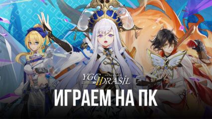 Устанавливаем и играем в Yggdrasil 2: Awakening на ПК с помощью BlueStacks