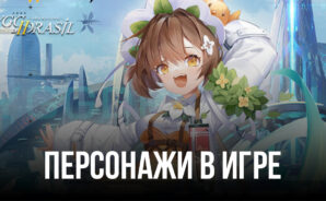 Yggdrasil 2: Awakening – Самые сильные персонажи в игре