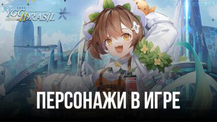 Yggdrasil 2: Awakening – Самые сильные персонажи в игре