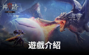 魔幻元素MMORPG冒險手遊《神蹟:血舞者》,即將上線