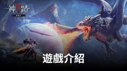 魔幻元素MMORPG冒險手遊《神蹟：血舞者》，即將上線