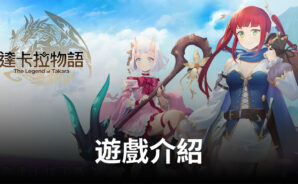 日系RPG手遊《達卡拉物語》,魅力來襲