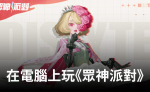 如何使用BlueStacks在電腦上遊玩手遊《眾神派對》