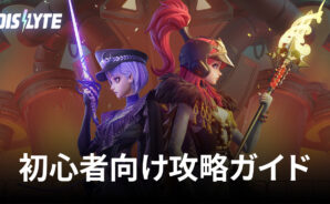 BlueStacks：『Dislyte－神世代ネオンシティ－』初心者向け攻略ガイド