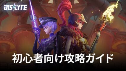 BlueStacks：『Dislyte－神世代ネオンシティ－』初心者向け攻略ガイド