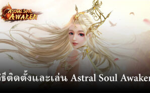 วิธีติดตั้งและเล่น Astral Soul Awaken บน PC และ Mac ผ่าน BlueStacks