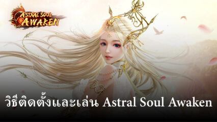 วิธีติดตั้งและเล่น Astral Soul Awaken บน PC และ Mac ผ่าน BlueStacks