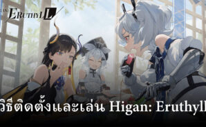 วิธีติดตั้งและเล่น Higan: Eruthyll บน PC และ Mac ผ่าน BlueStacks