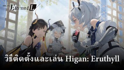 วิธีติดตั้งและเล่น Higan: Eruthyll บน PC และ Mac ผ่าน BlueStacks