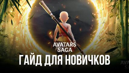 Avatars Saga: что делать в начале и как быстро качаться