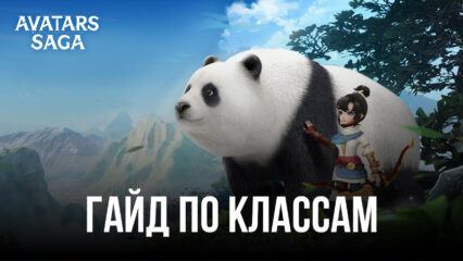 Подробное описание классов в MMORPG Avatars Saga