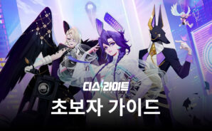 디스라이트 초보자를 위한 가이드와 팁