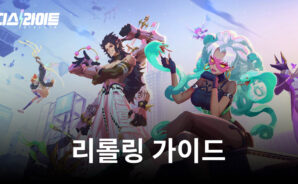 리롤링 가이드를 통해 디스라이트 쉽게 시작하기