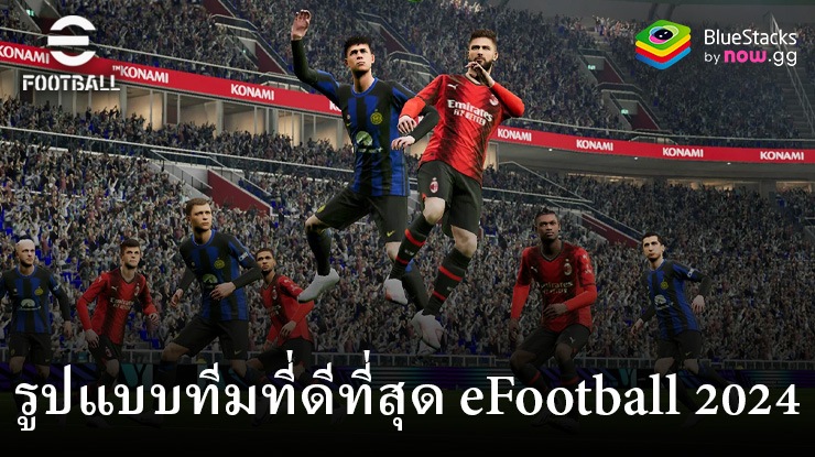 eFootball 2024: รูปแบบทีมการเล่นที่ดีที่สุดเพื่อชนะเกมของคุณ