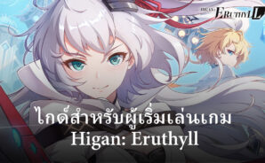 เริ่มต้นเล่น Higan: Eruthyll ด้วยไกด์สำหรับผู้เล่นใหม่
